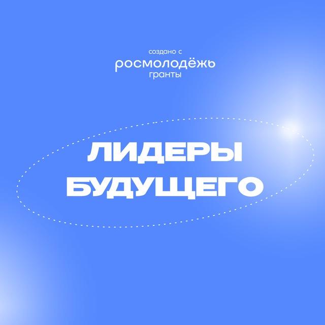Всероссийская школа обучающихся "Лидеры будущего"