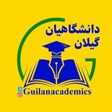 دانشگاهیان گیلان