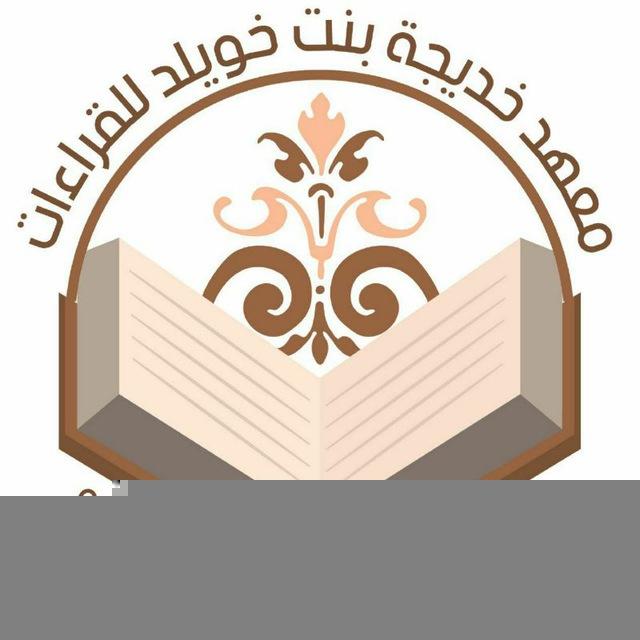 قناة معهد خديجة بنت خويلد
