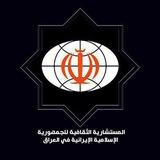 المستشارية الثقافية لسفارة الجمهورية الإسلامية الإيرانية في العراق