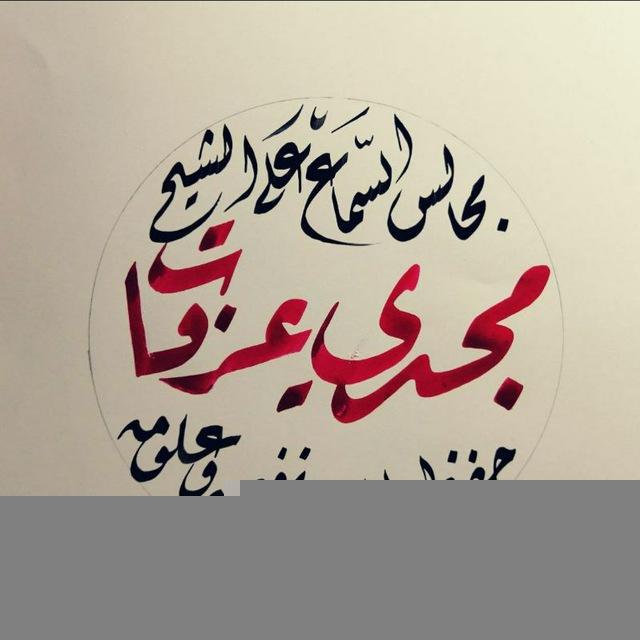 مجالس السماع على فضيلة الشيخ مجدي عرفات