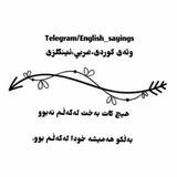 وتــەی کـوردی ، عـەرەبی،ئــینگلیـزی ، فارسي 🩶