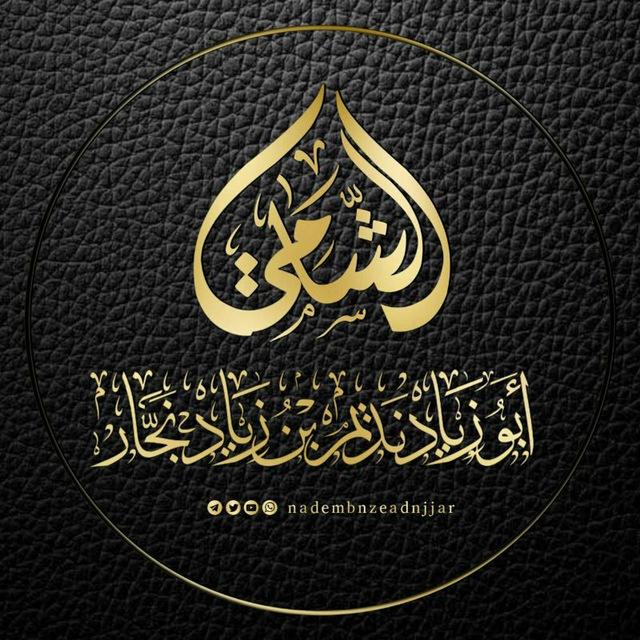 أبو زياد نديم بن زياد نجار الشامي