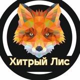 Хитрый лис