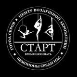 Центр пилонного спорта и воздушной гимнастики «СТАРТ»