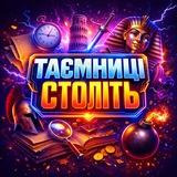 Таємниці століть 🇺🇦