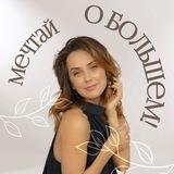 Юлия Акмалова - психолог, инструктор методики ДФС и Волна