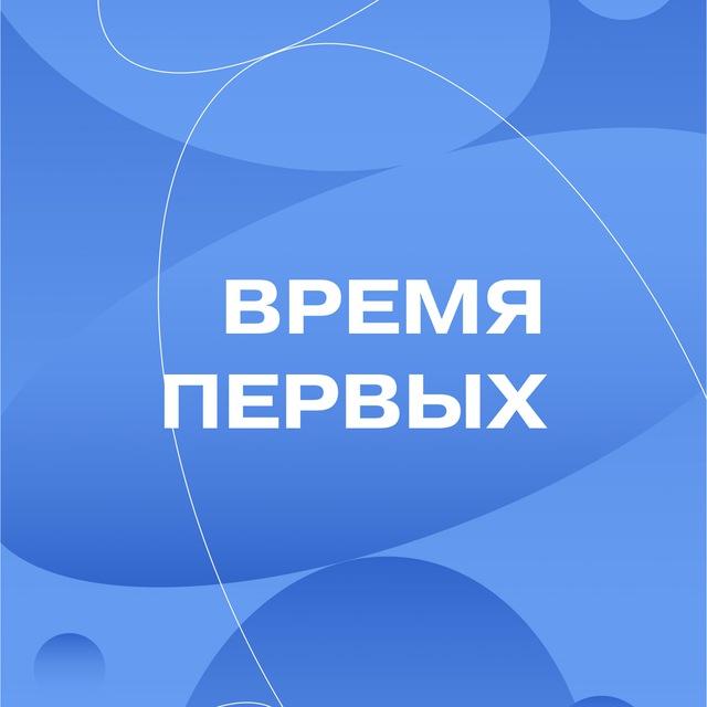 Время Первых | Профильная смена