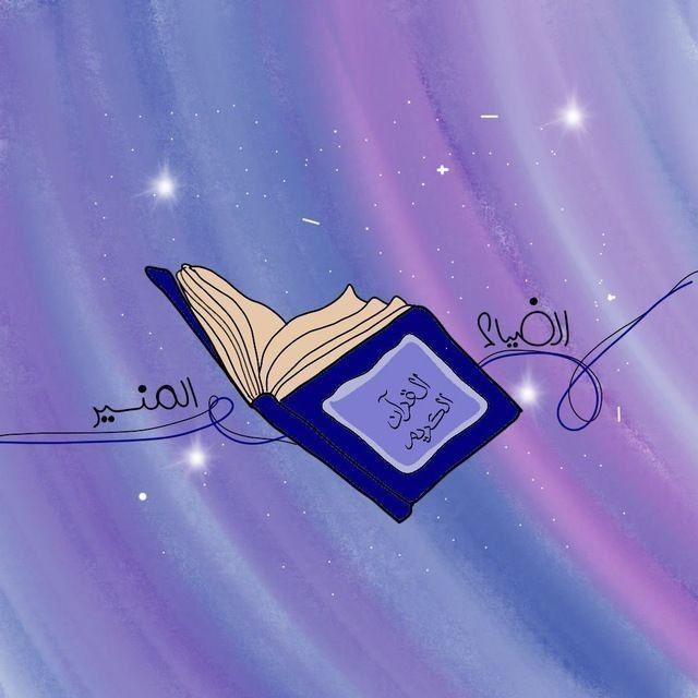 الضِّياء المُنير 🕯️.