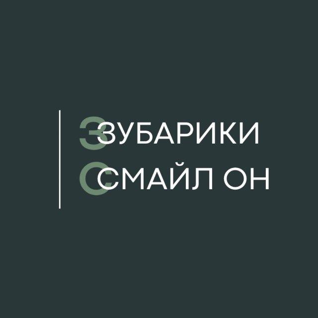 СЕМЕЙНАЯ СТОМАТОЛОГИЯ | СУРГУТ ЗУБАРИКИ / СМАЙЛ ОН