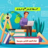 قناة الصف الثاني متوسط (مدرسة الامام علي الهادي)