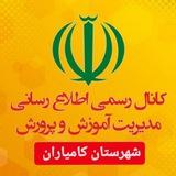 تعلیم و تربیت در شهرستان کامیاران