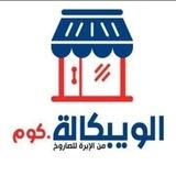 الويبكالة