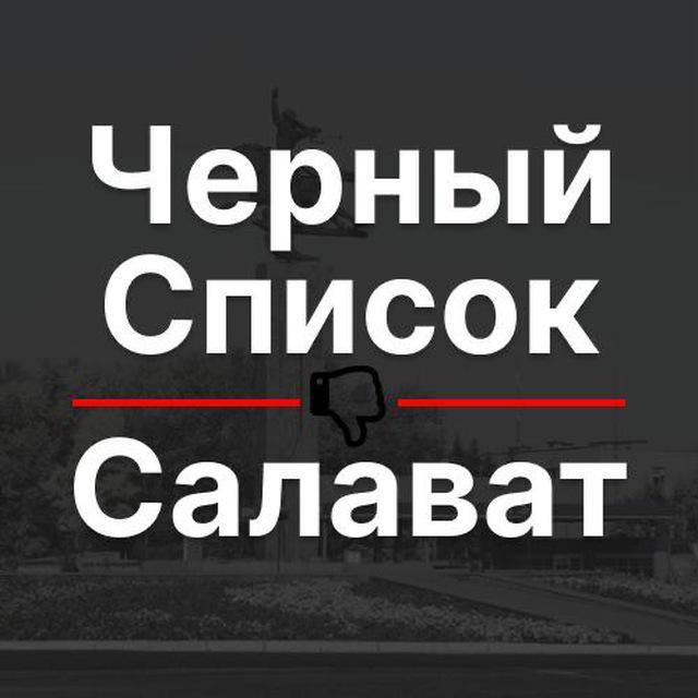 Черный список Салават 🔞