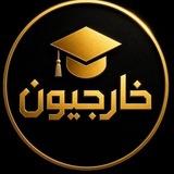 خارجيون