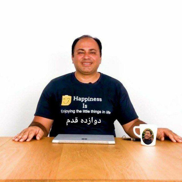 دوازده قدم عباسمنش