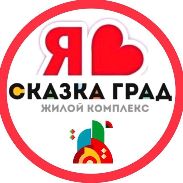 СКАЗКА ГРАД ЖК | СОСЕДИ