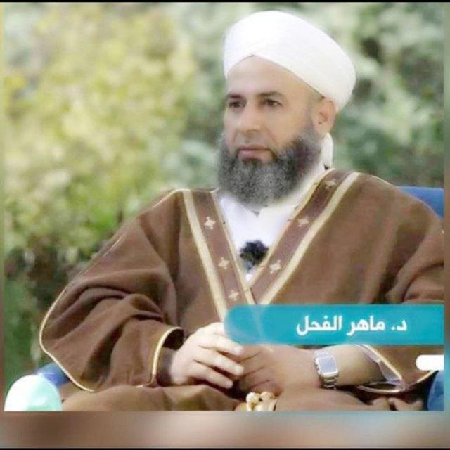 قناة د. ماهر ياسين الفحل الدروس اليومية