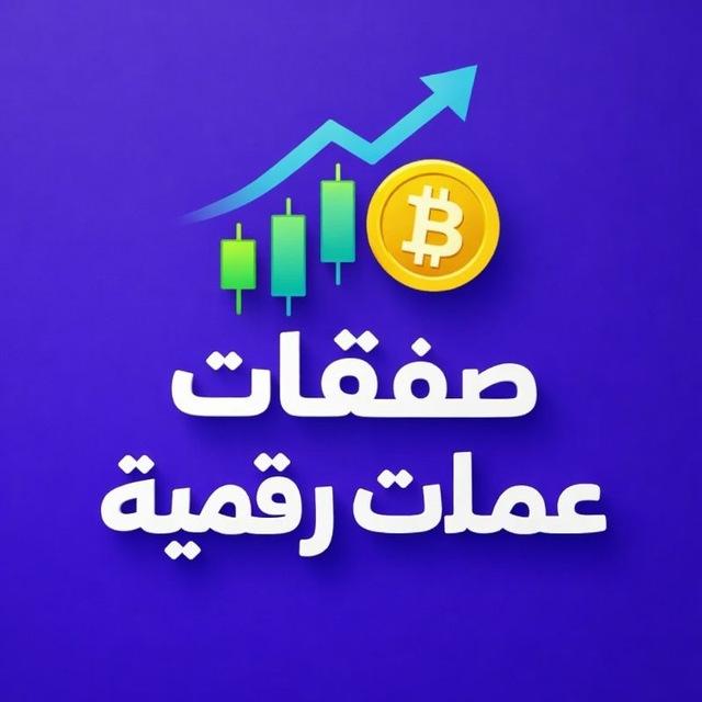 صفقات عملات رقمية