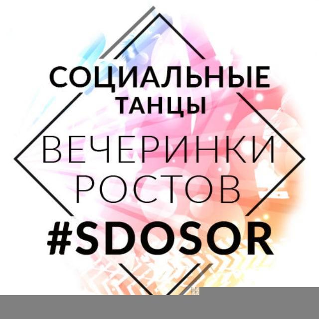 Социальные танцы Ростов #SDOSOR