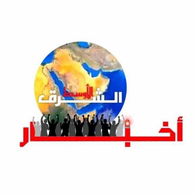 أخبار الشرق الأوسط ﴿Middle East News ﴾ ️