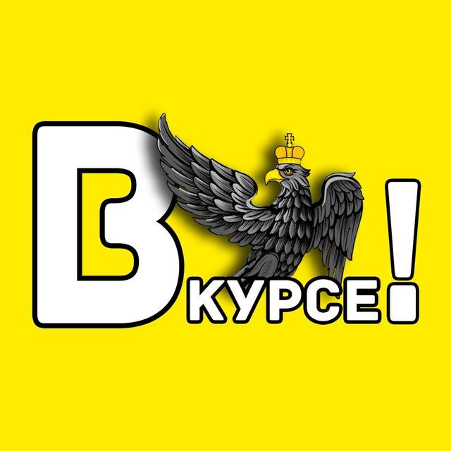 Орёл #ВКУРСЕ!