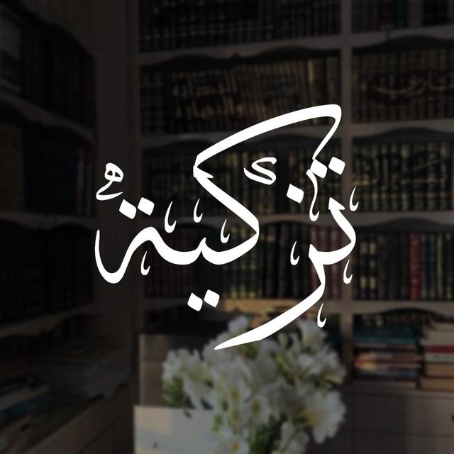 تزكية