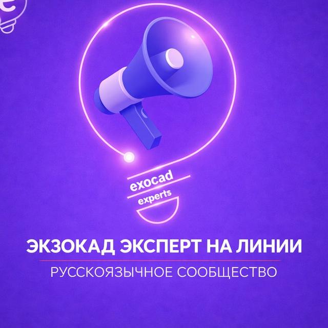 ЭКЗОКАД ЭКСПЕРТ НА ЛИНИИ