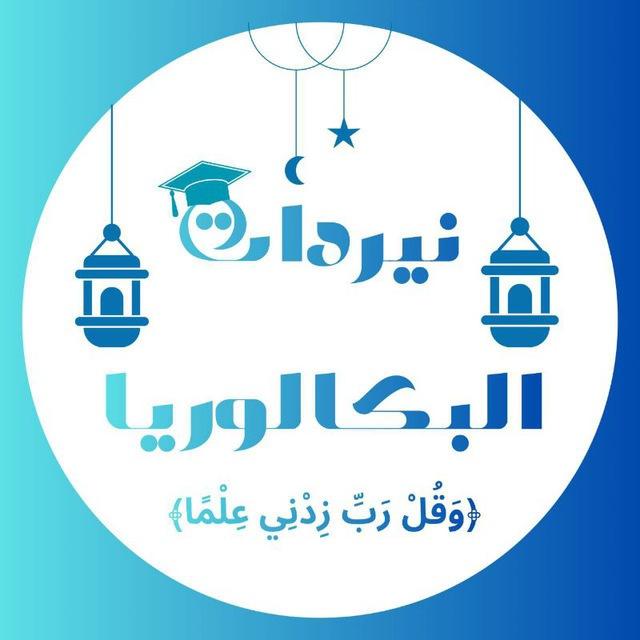 نيردات البكالوريا 📚🎓