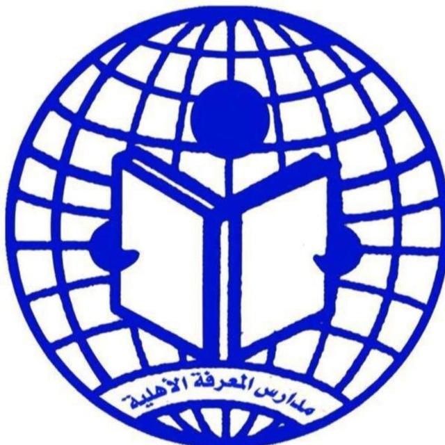 ثانوية المعرفة الاهليه للقدرات والتحصيلي