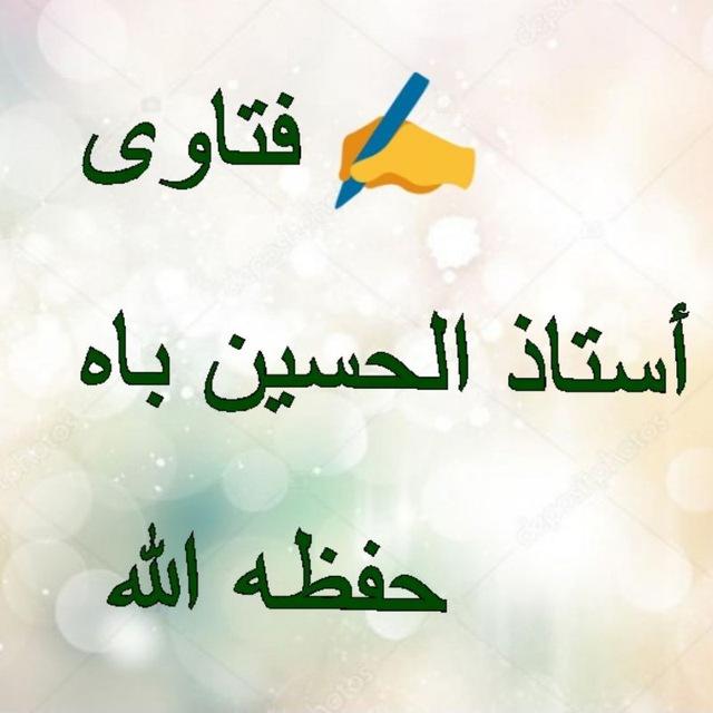 📝فتاوى أستاذ الحسين باه دكار