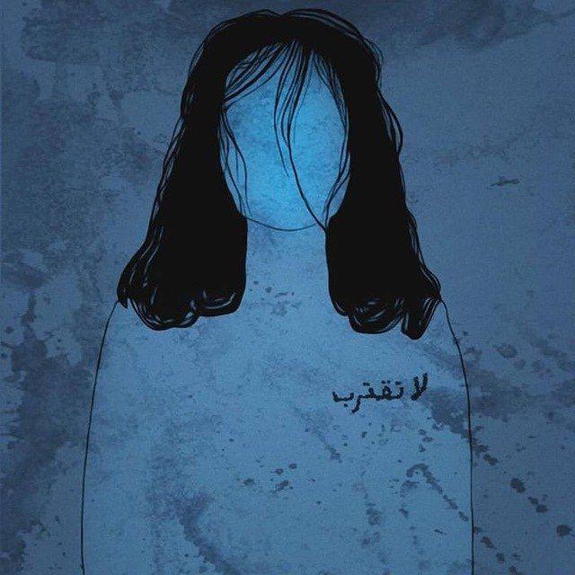 - لا تـقـتـربب .