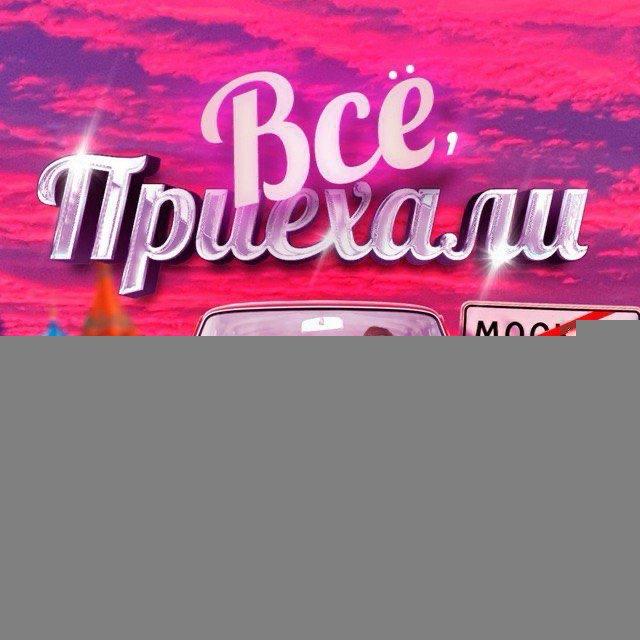 Всё, приехали