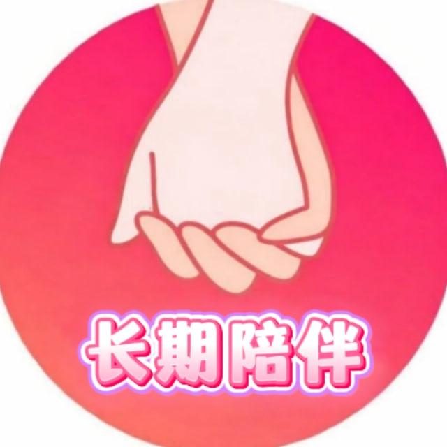长期陪伴