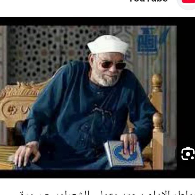 تفسير الشعراوي كامل _ صوتي