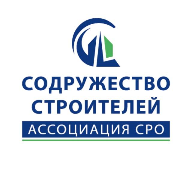 Ассоциация СРО "Содружество Строителей"