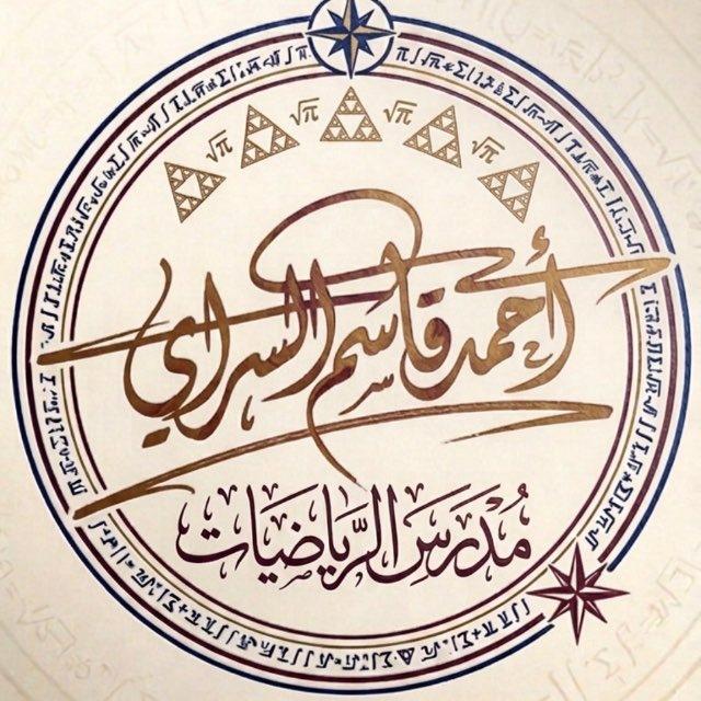 احمد قاسم السراي ( الرياضيات )