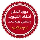 دَورَة تَعلُّم أَحكَام التَّجوِيد مَع الطَّالِب : فَارُوق