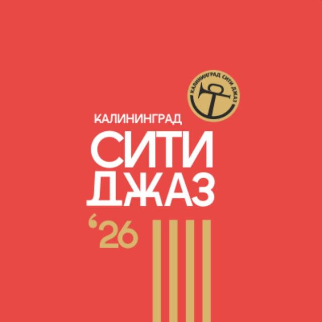 Калининград Сити Джаз