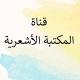 (المكتبة الأشعرية)