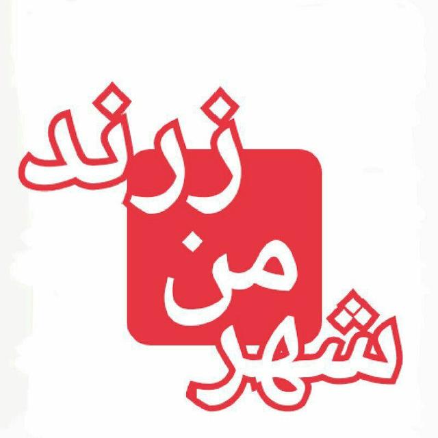 🇮🇷شهر من زرند🇮🇷