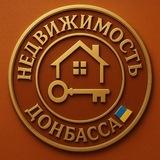 Недвижимость Донбасса🇺🇦