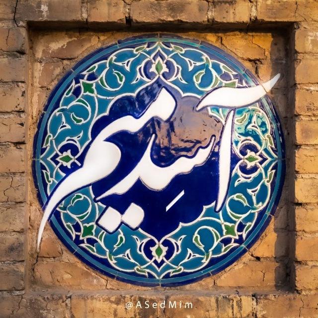 آسِدمیم🇵🇸