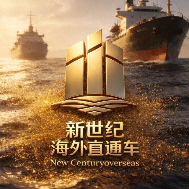 新世纪海外直通车总群（关注防失联）
