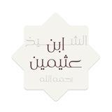 الشيخ ابن عثيمين رحمه الله