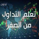 تعليم التداول 💹