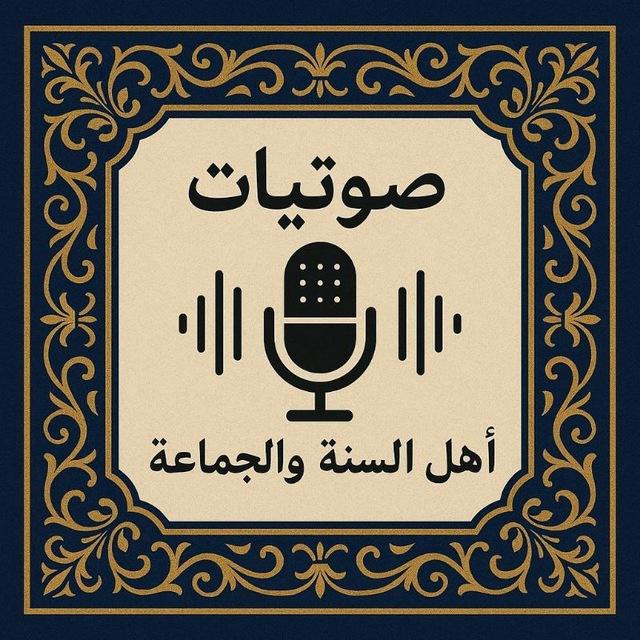 🌴 صوتيات مشايخ أهل السنة والجماعة🌴