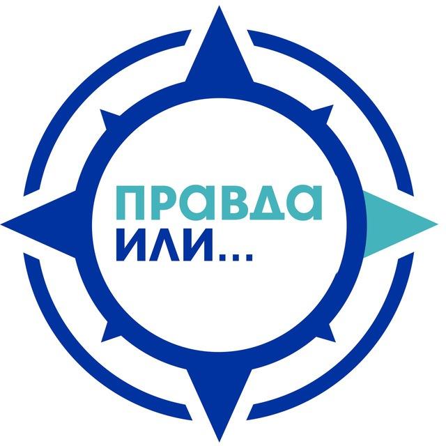 Правда или