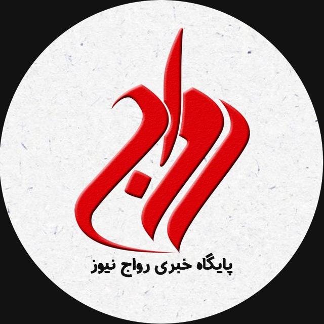 رواج نیوز بندرماهشهر