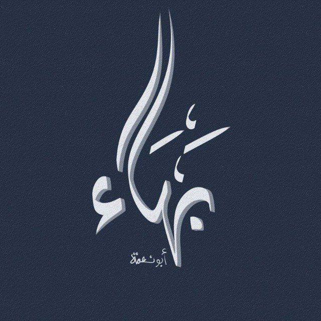بهاء أبو نعمة | غزة 🔻